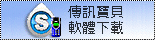 傳訊寶貝免費下載