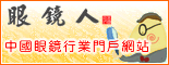 眼鏡人