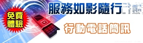 簡訊行銷!!如影隨形