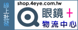 眼鏡+物流中心