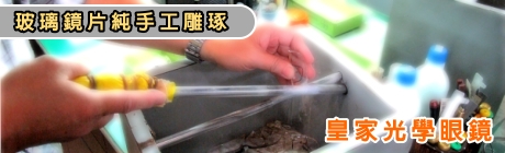 皇家光學眼鏡