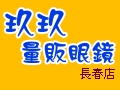 玖玖眼鏡