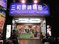 三和眼鏡行