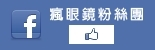 瘋眼鏡粉絲團