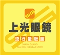 上光眼鏡大灣旗艦店