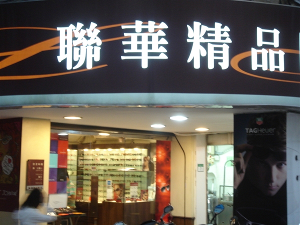 店照2