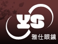 雅仕精品眼鏡公司
