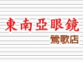 東南亞眼鏡 鶯歌店