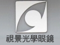 視景光學眼鏡