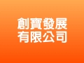 創寶發展有限公司