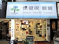 保健視眼鏡行