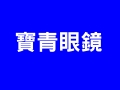 寶青眼鏡