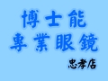 博士能眼鏡