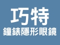 巧特鐘錶眼鏡