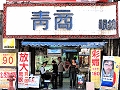 青商眼鏡公司