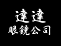 達達眼鏡
