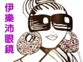 伊樂沛眼鏡(沛得眼鏡有限公司)