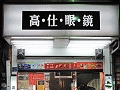高仕眼鏡公司-岡山店