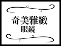 奇美雅緻眼鏡