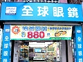 全球眼鏡
