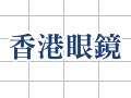 香港眼鏡