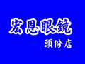宏恩眼鏡頭份店