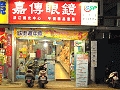 嘉傳眼鏡公司