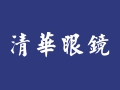 清華眼鏡行