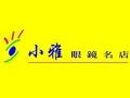 小雅眼鏡名店