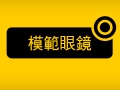 模範眼鏡公館店