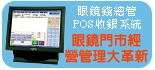 眼鏡錢總管POS收銀系統