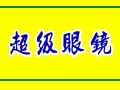 超級眼鏡行