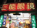 三能隱形眼鏡育才店