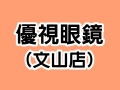 優視眼鏡(文山店)