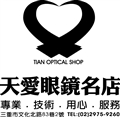 天愛眼鏡名店