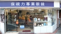 保視力(永康街)